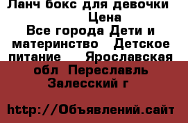 Ланч бокс для девочки Monster high › Цена ­ 899 - Все города Дети и материнство » Детское питание   . Ярославская обл.,Переславль-Залесский г.